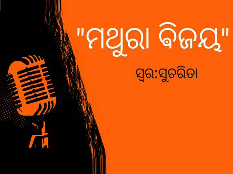 ମଥୁରା ମଙ୍ଗଳ -ଭିନ୍ନ ସ୍ୱର Recalling Mathura Mangala 